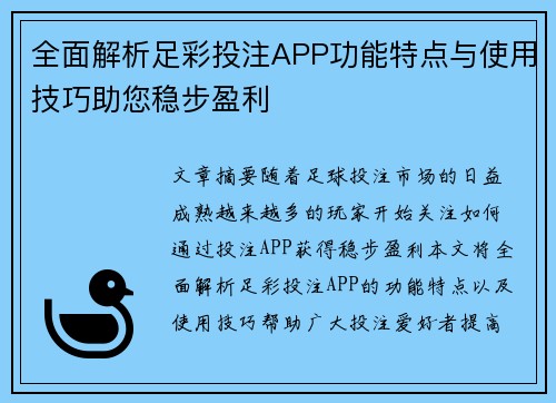 全面解析足彩投注APP功能特点与使用技巧助您稳步盈利