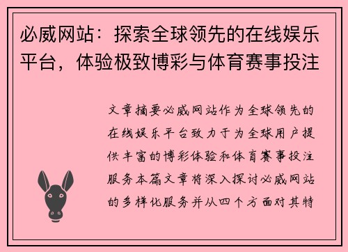 必威网站：探索全球领先的在线娱乐平台，体验极致博彩与体育赛事投注乐趣