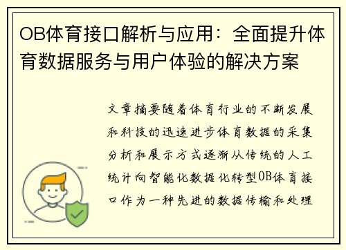 OB体育接口解析与应用：全面提升体育数据服务与用户体验的解决方案