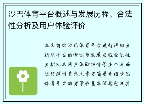 沙巴体育平台概述与发展历程、合法性分析及用户体验评价