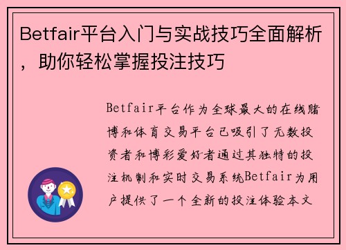 Betfair平台入门与实战技巧全面解析，助你轻松掌握投注技巧