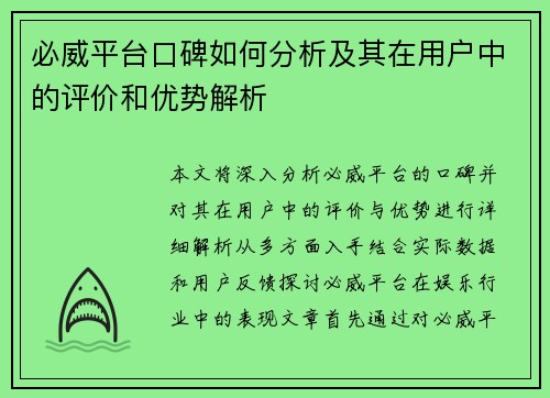 必威平台口碑如何分析及其在用户中的评价和优势解析