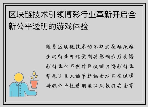 区块链技术引领博彩行业革新开启全新公平透明的游戏体验