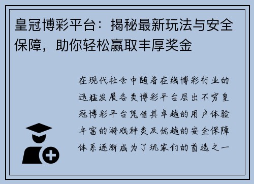 皇冠博彩平台：揭秘最新玩法与安全保障，助你轻松赢取丰厚奖金