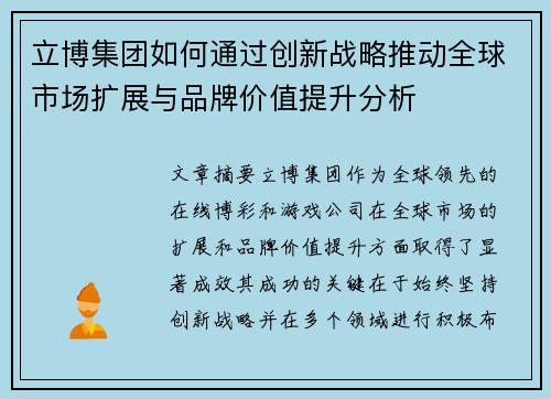 立博集团如何通过创新战略推动全球市场扩展与品牌价值提升分析