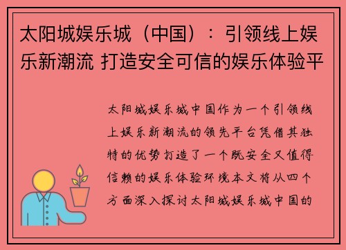 太阳城娱乐城（中国）：引领线上娱乐新潮流 打造安全可信的娱乐体验平台